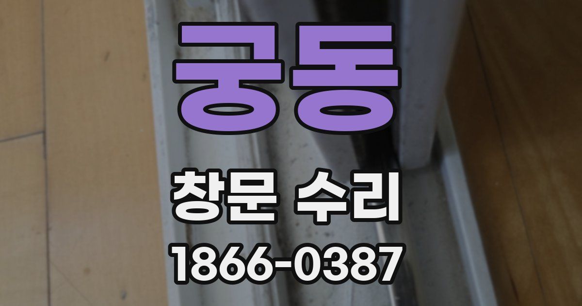 궁동 창문 수리