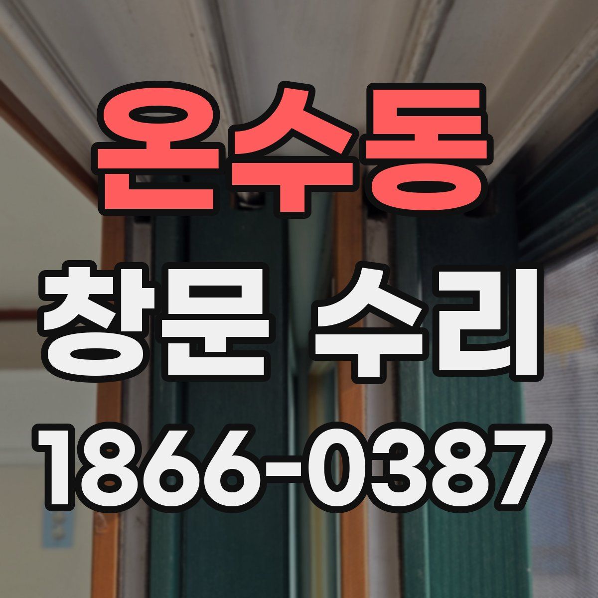 온수동 창문 수리