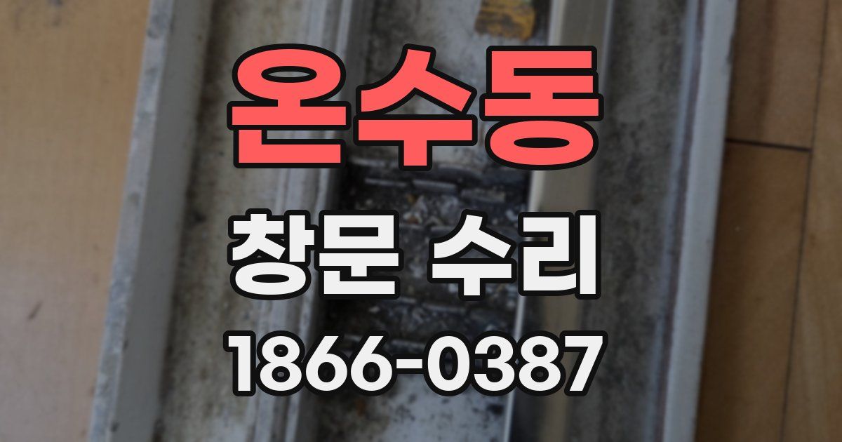 온수동 창문 수리