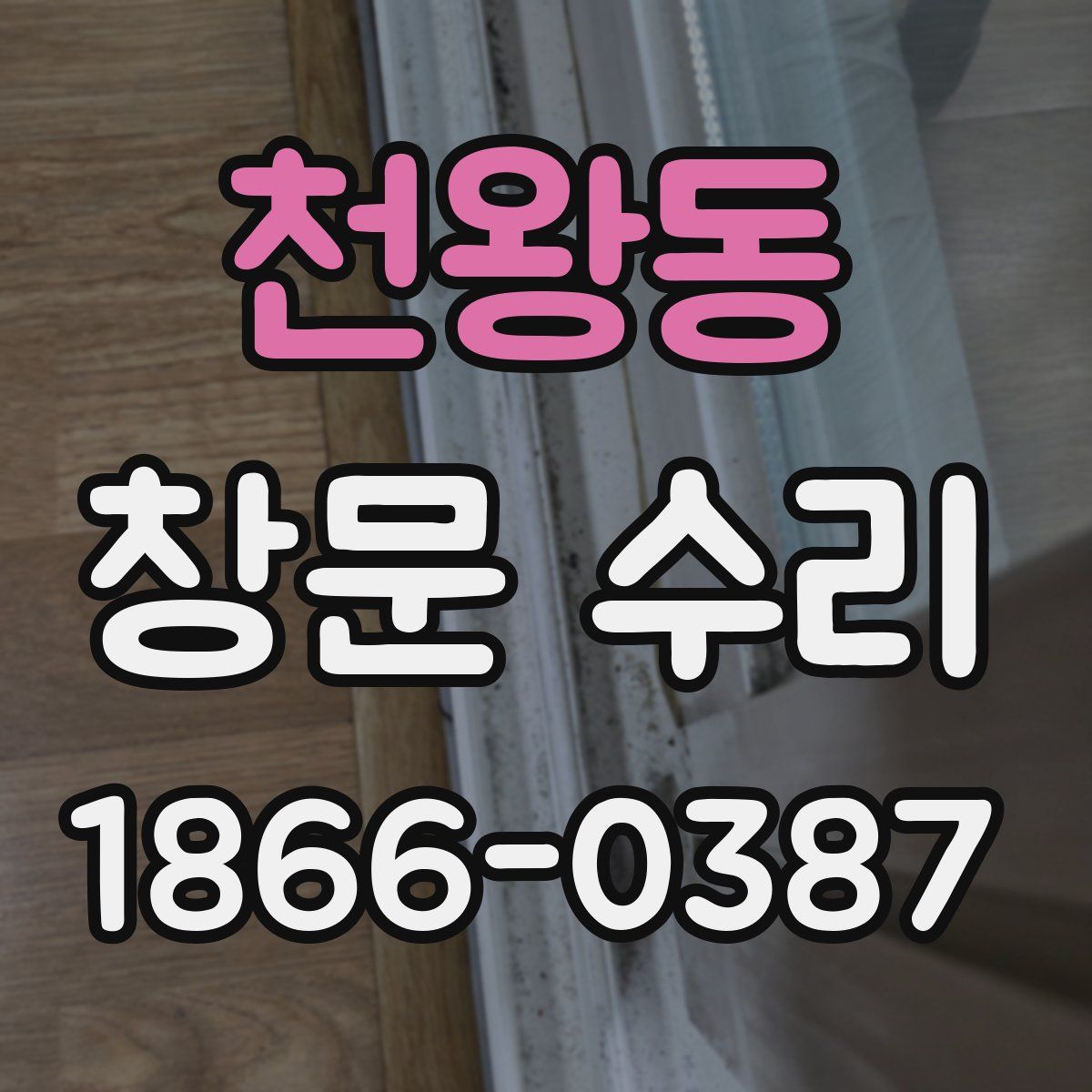천왕동 창문 수리