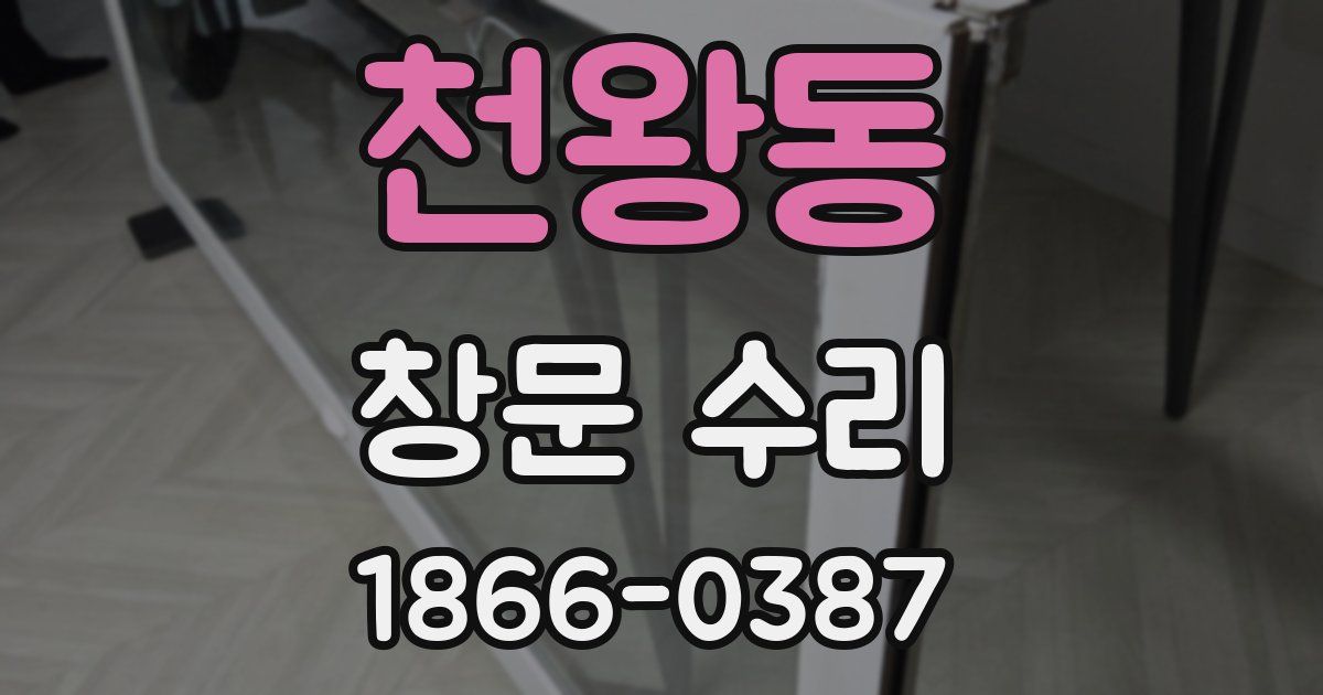 천왕동 창문 수리