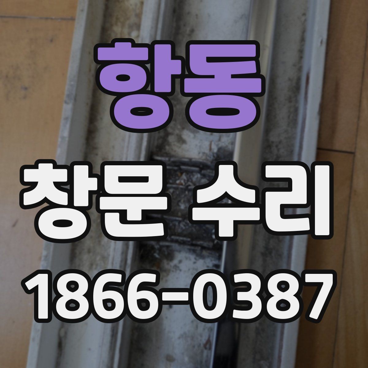 항동 창문 수리 시공 시간은 얼마나 걸릴까