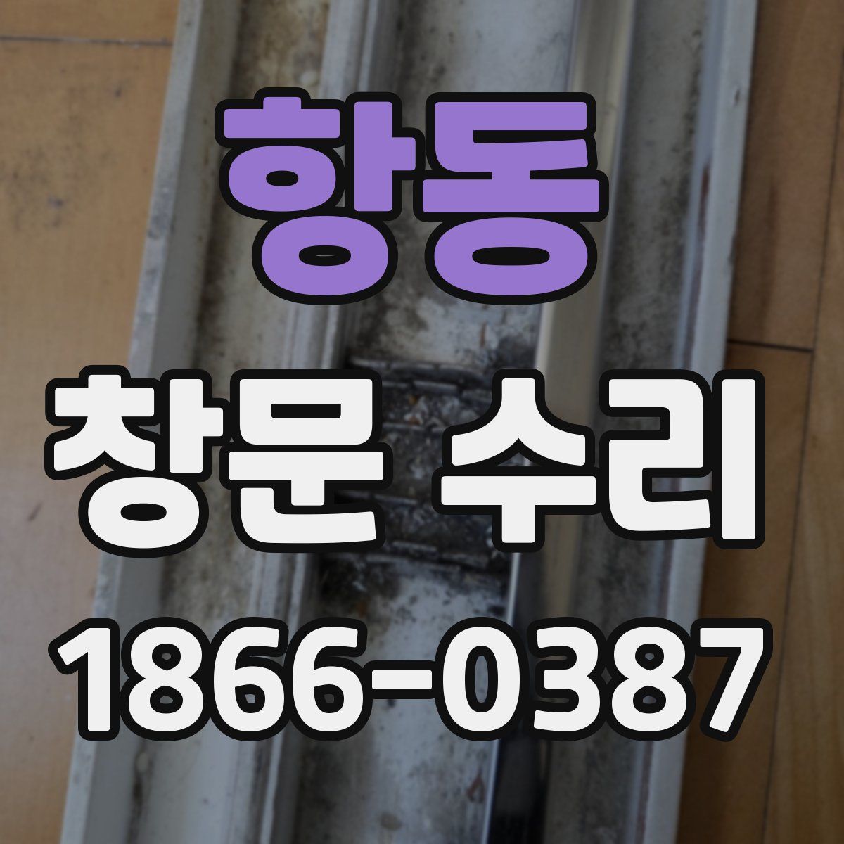 항동 창문 수리