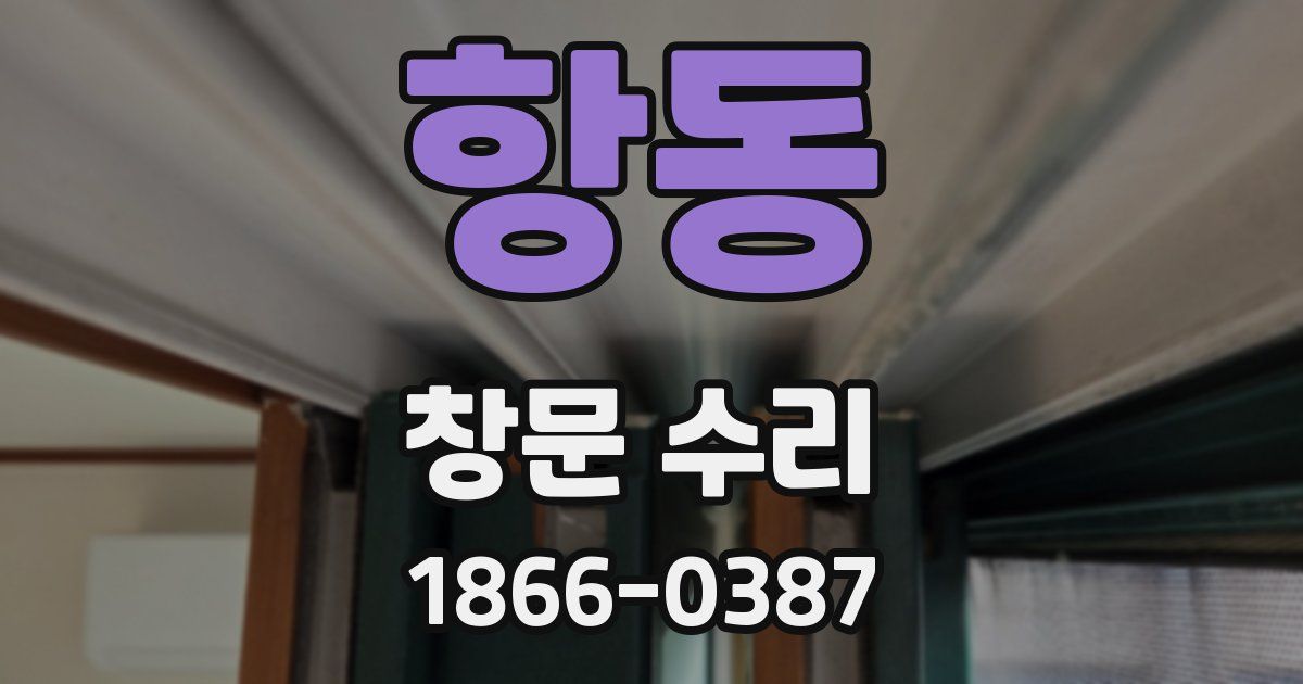 항동 창문 수리