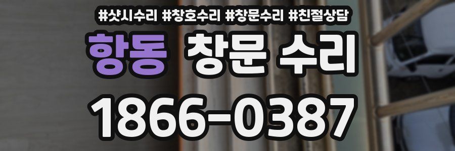 항동 창문 수리