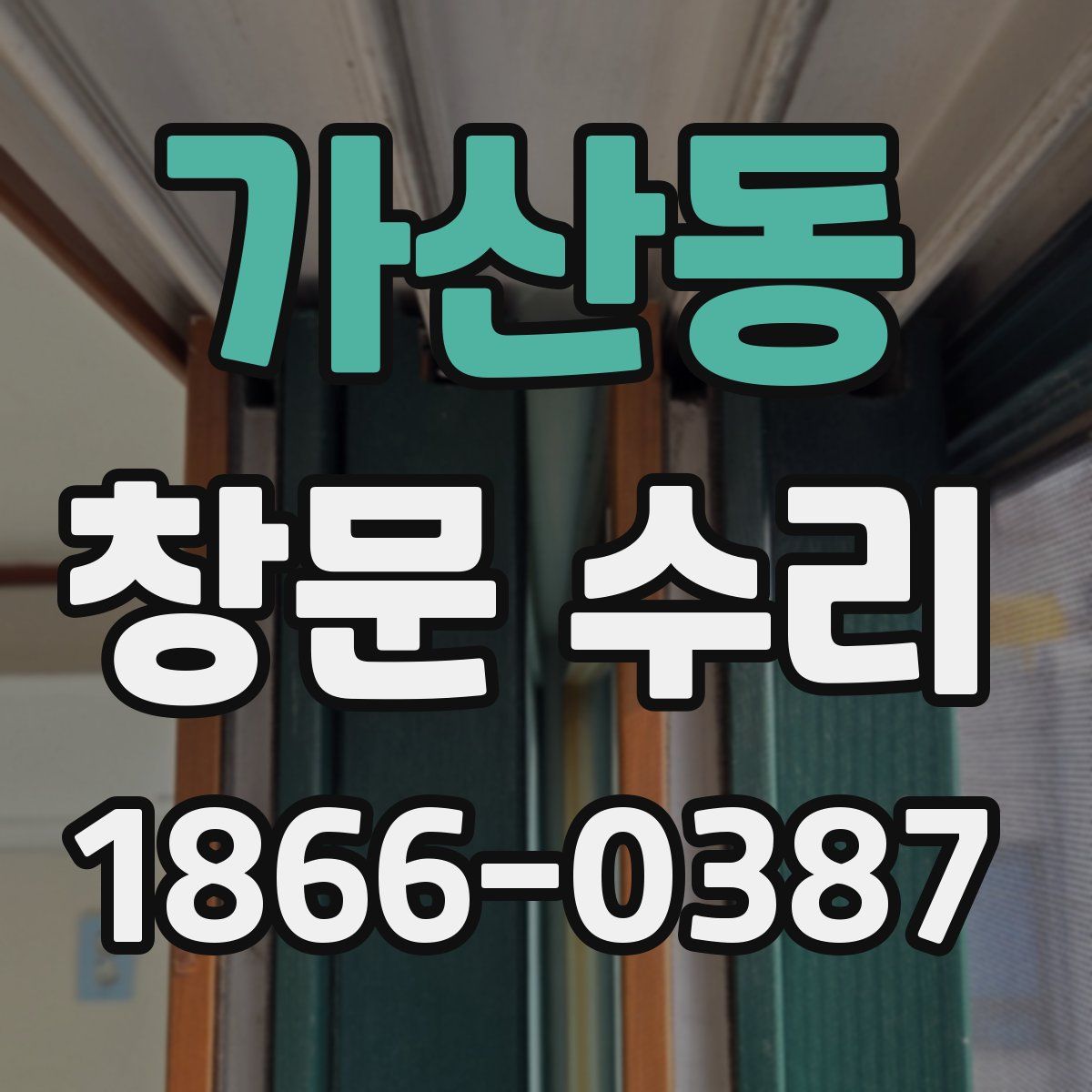 가산동 창문 수리