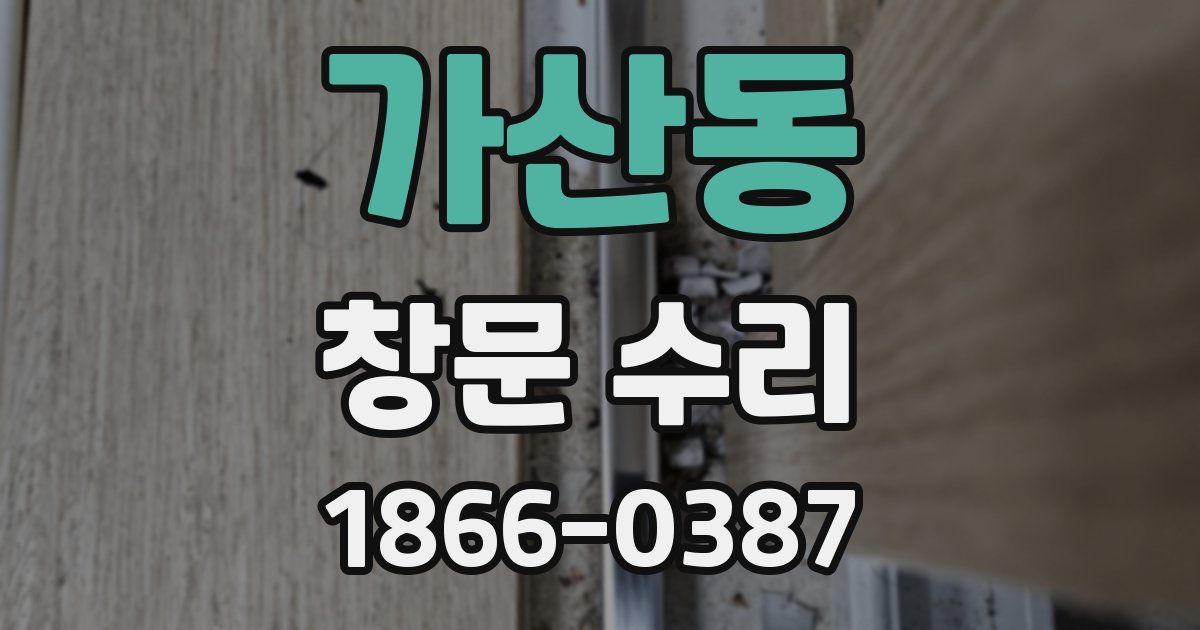 가산동 창문 수리