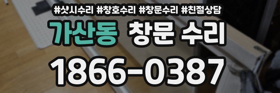가산동 창문 수리
