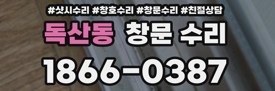 독산동 창문 수리
