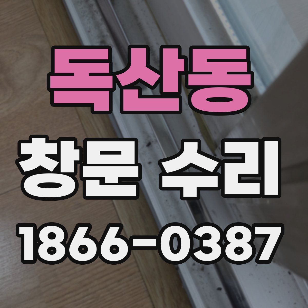 독산동 창문 수리