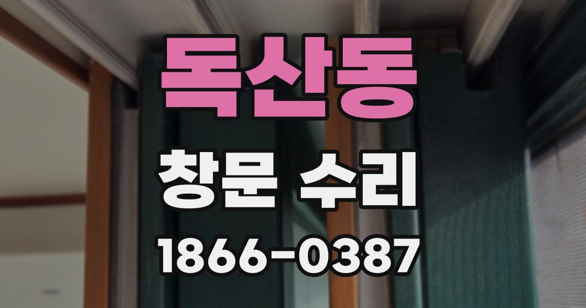 독산동 창문 수리