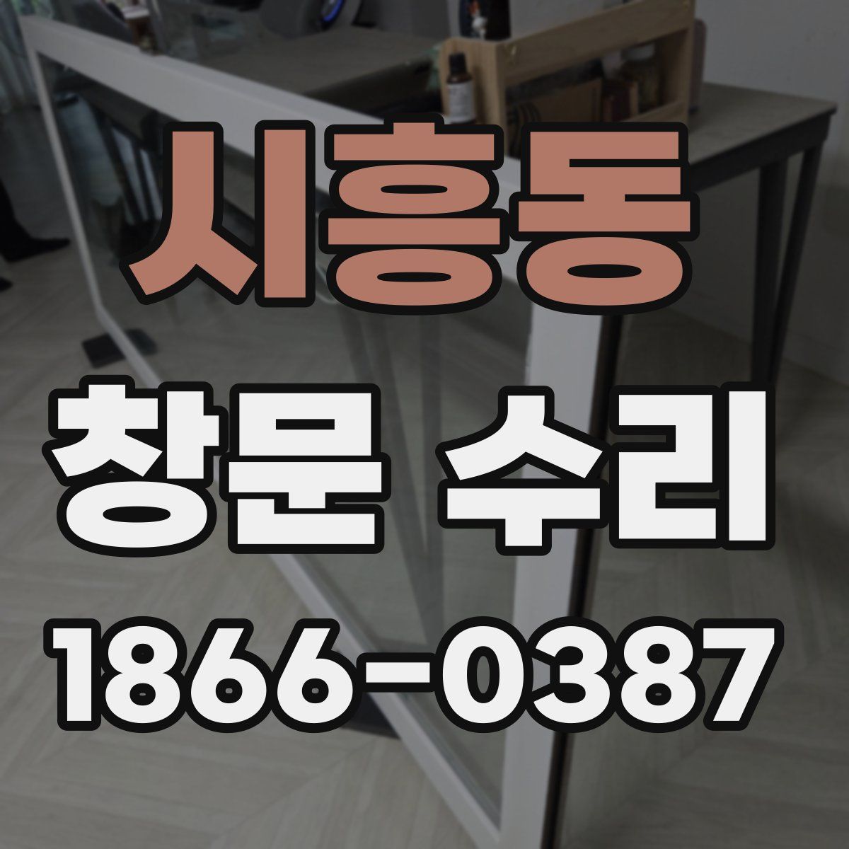 시흥동 창문 수리