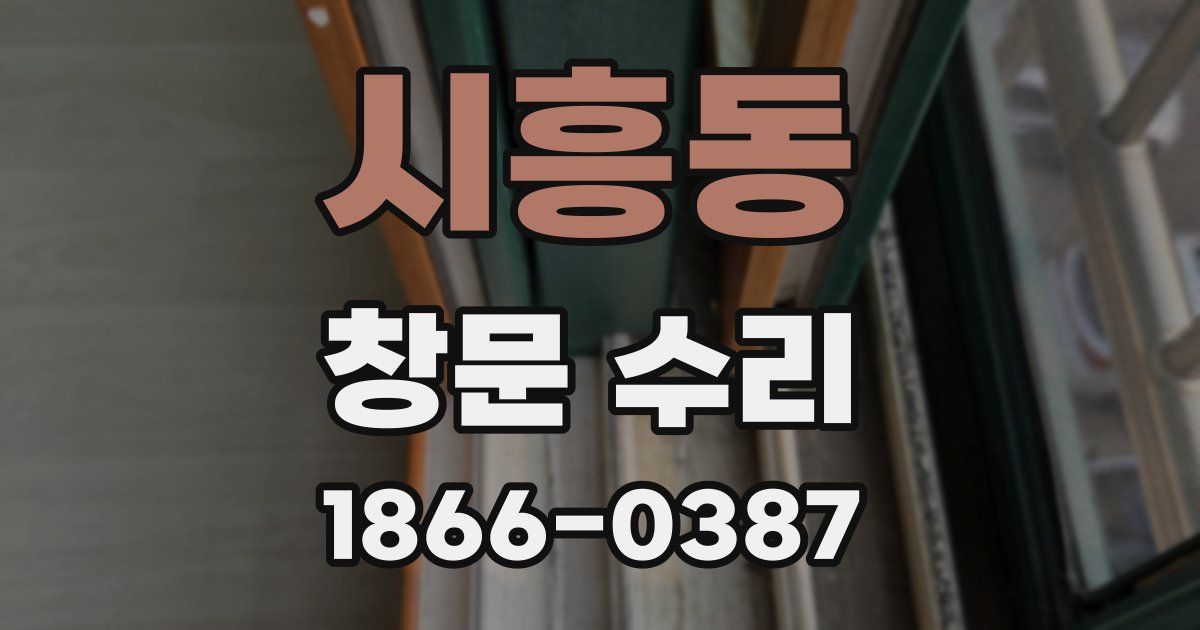 시흥동 창문 수리