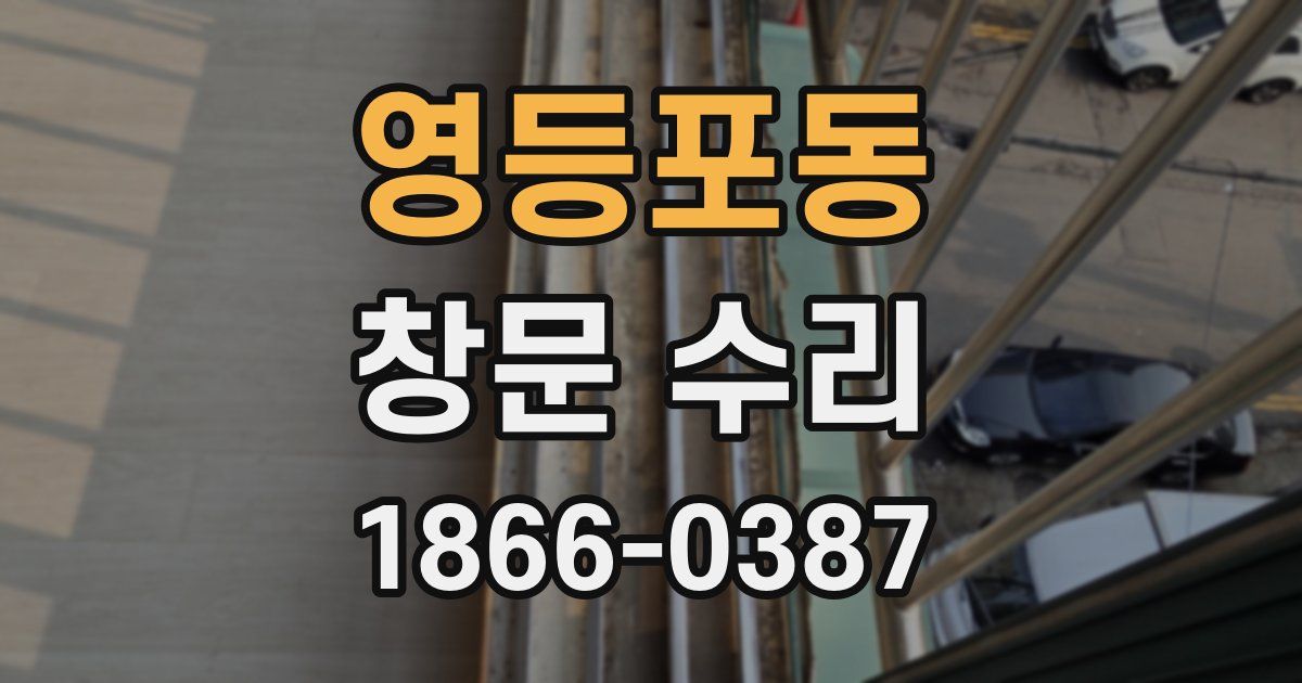 영등포동 창문 수리