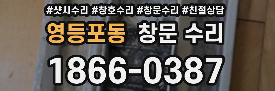 영등포동 창문 수리