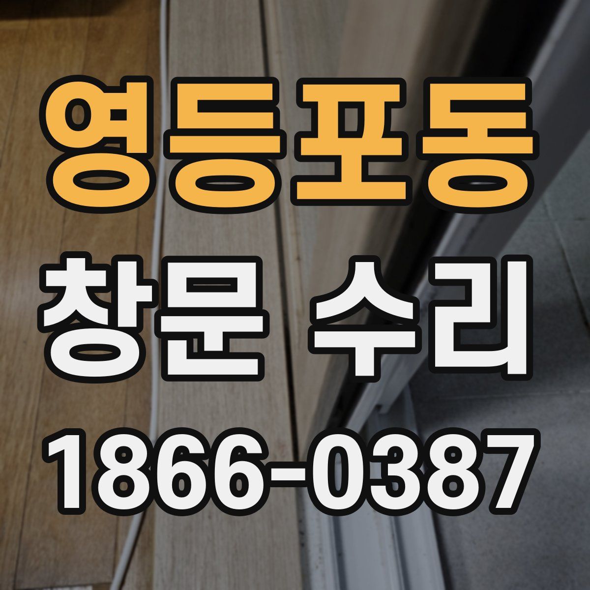 영등포동 창문 수리