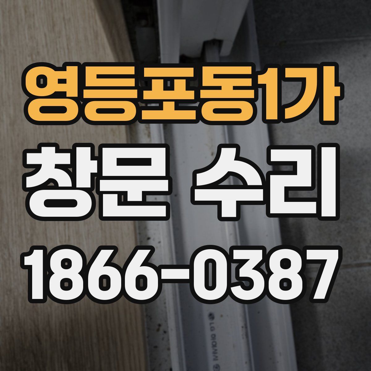 영등포동1가 창문 수리