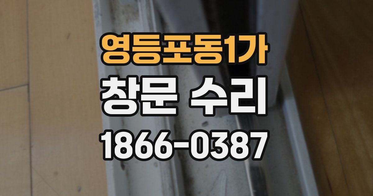 영등포동1가 창문 수리