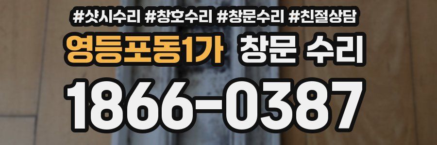 영등포동1가 창문 수리