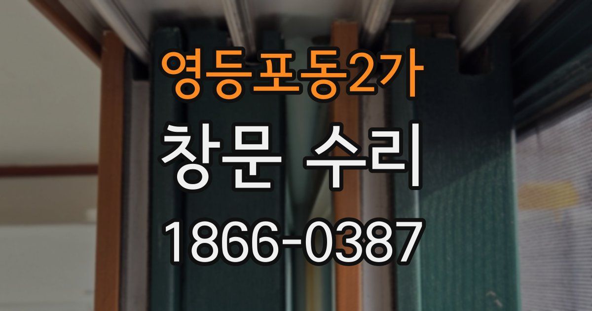 영등포동2가 창문 수리