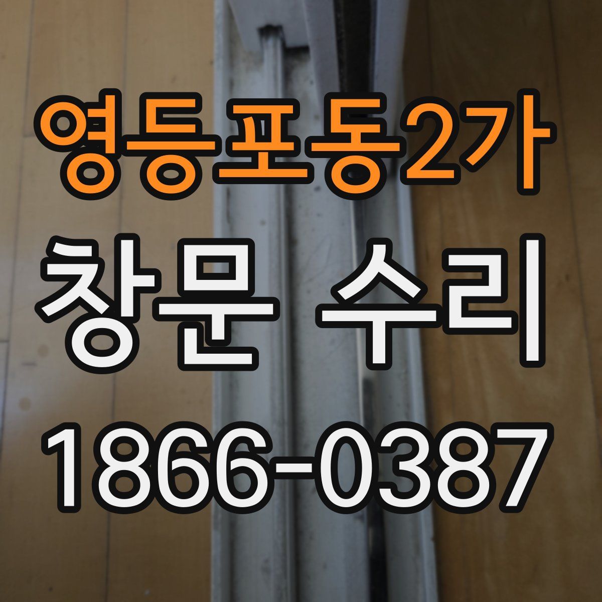 영등포동2가 창문 수리