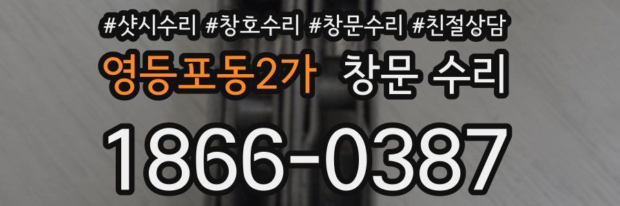 영등포동2가 창문 수리