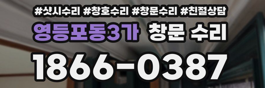 영등포동3가 창문 수리