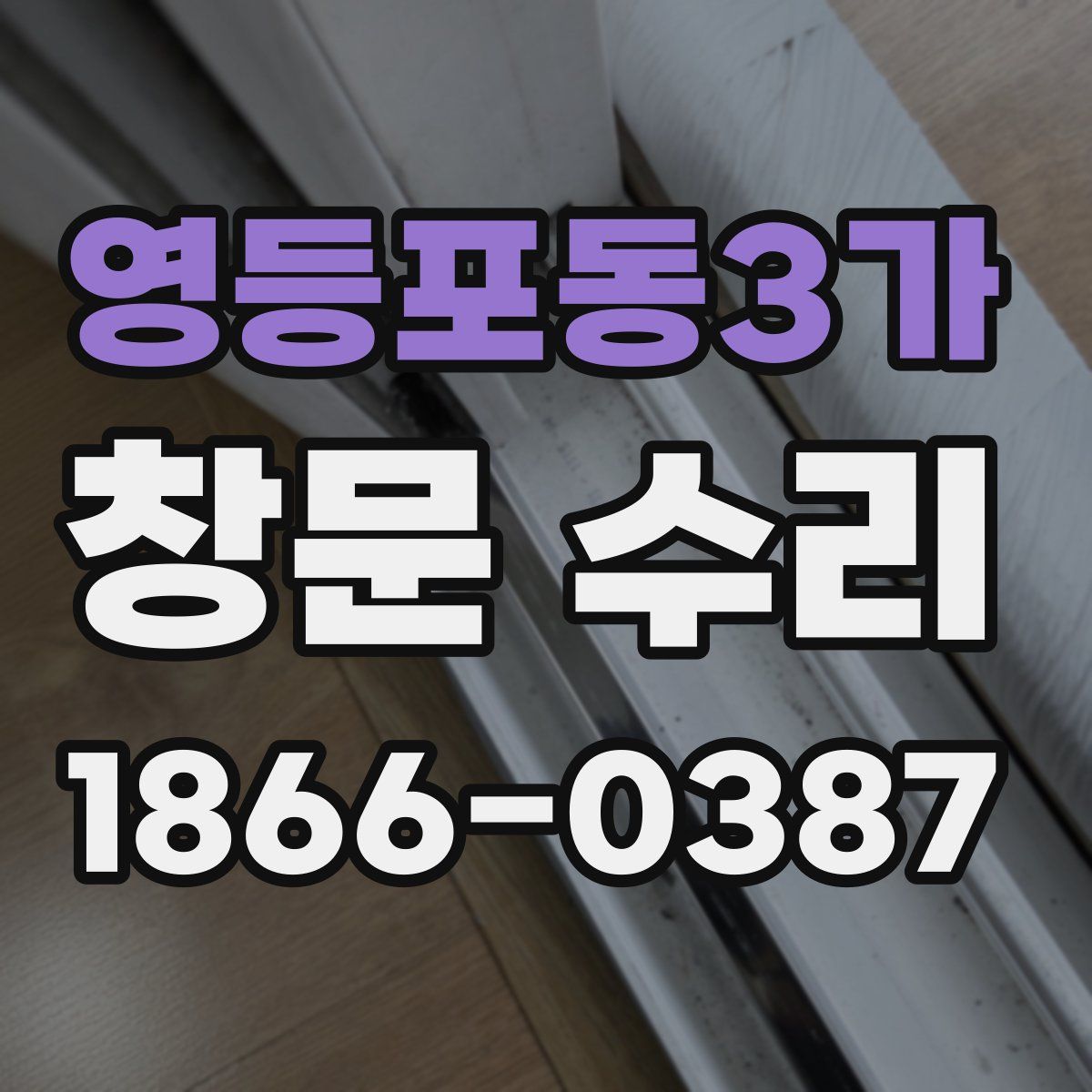 영등포동3가 창문 수리