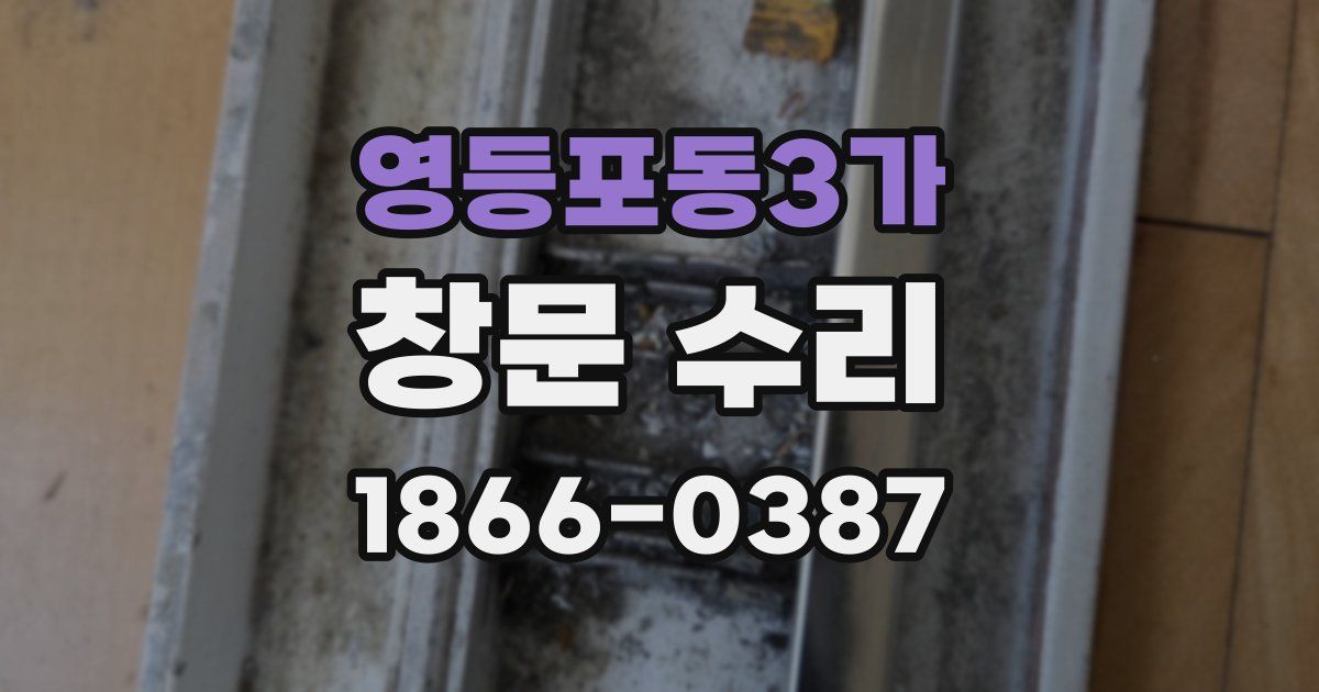 영등포동3가 창문 수리