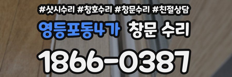 영등포동4가 창문 수리