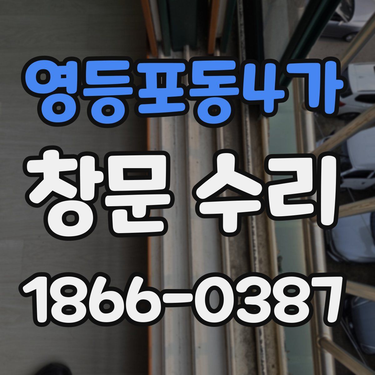 영등포동4가 창문 수리
