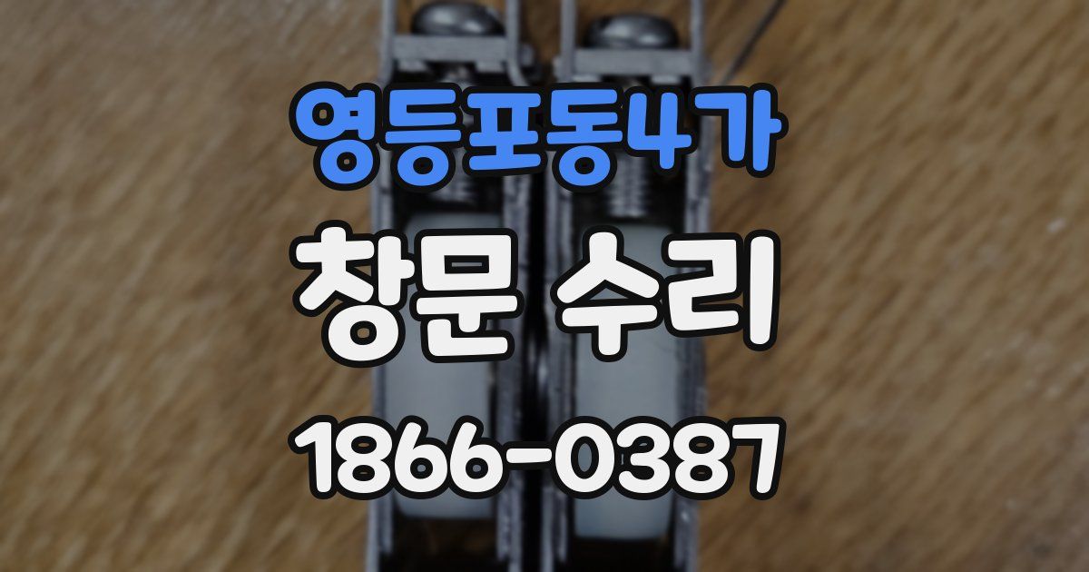 영등포동4가 창문 수리