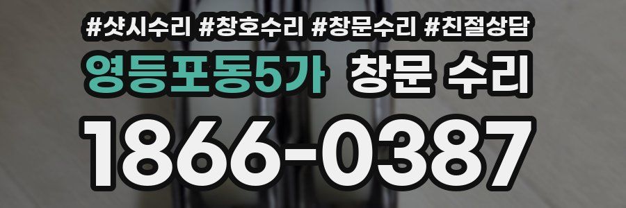 영등포동5가 창문 수리