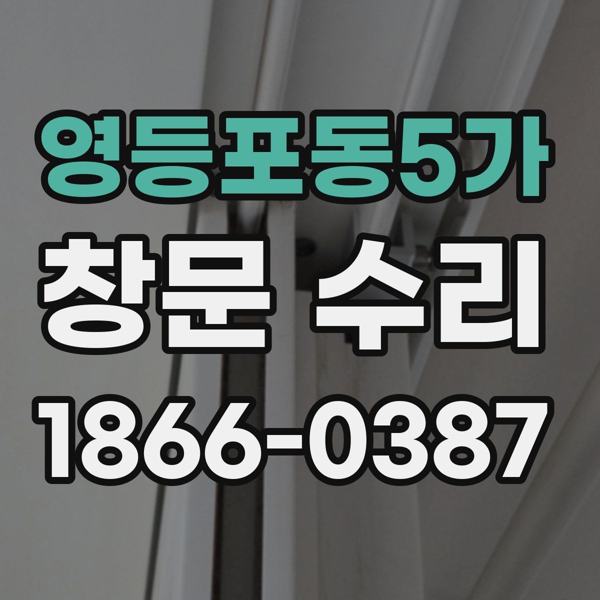 영등포동5가 창문 수리