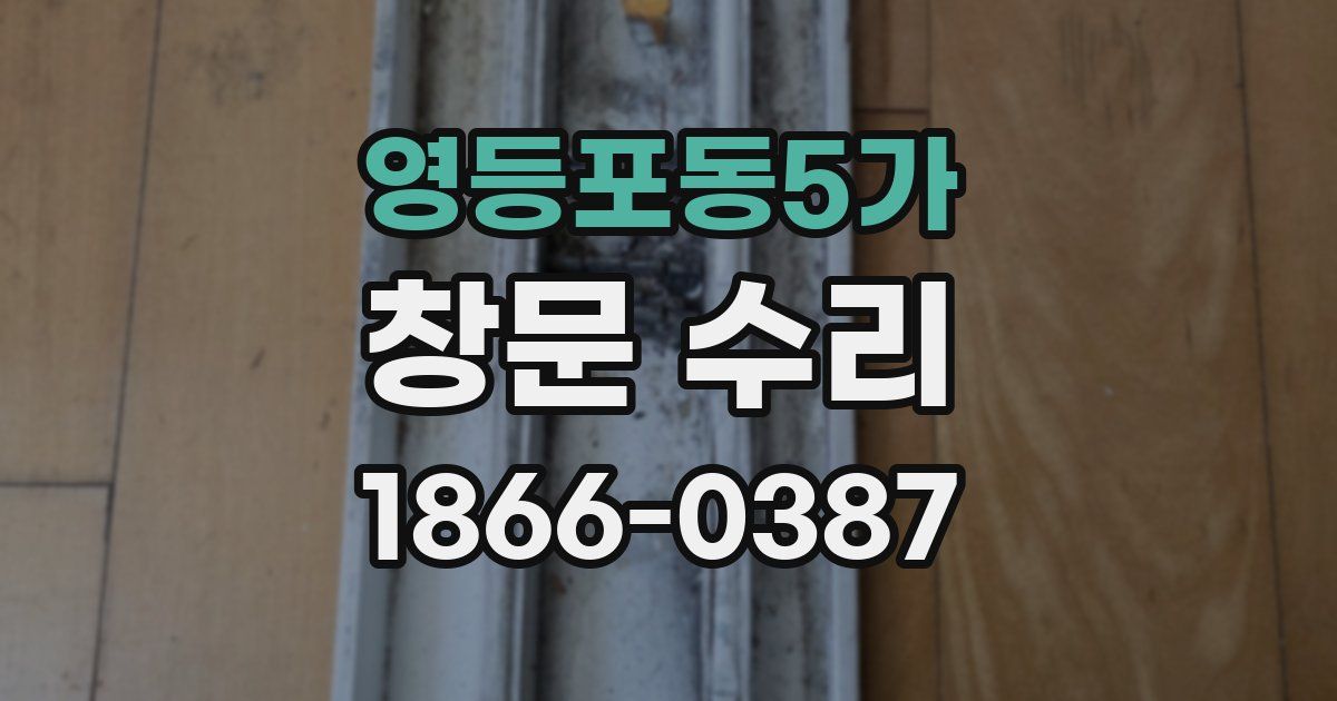 영등포동5가 창문 수리