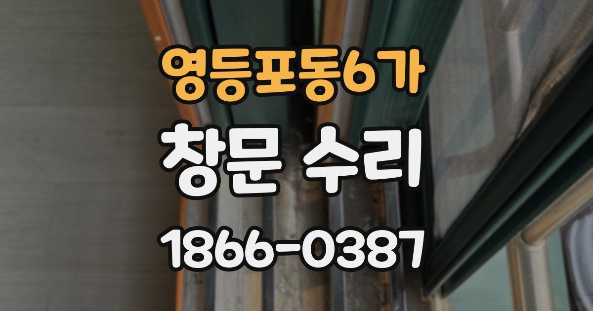 영등포동6가 창문 수리