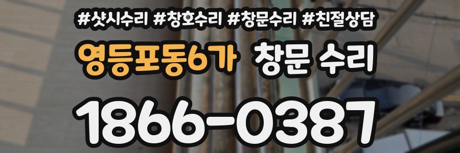영등포동6가 창문 수리
