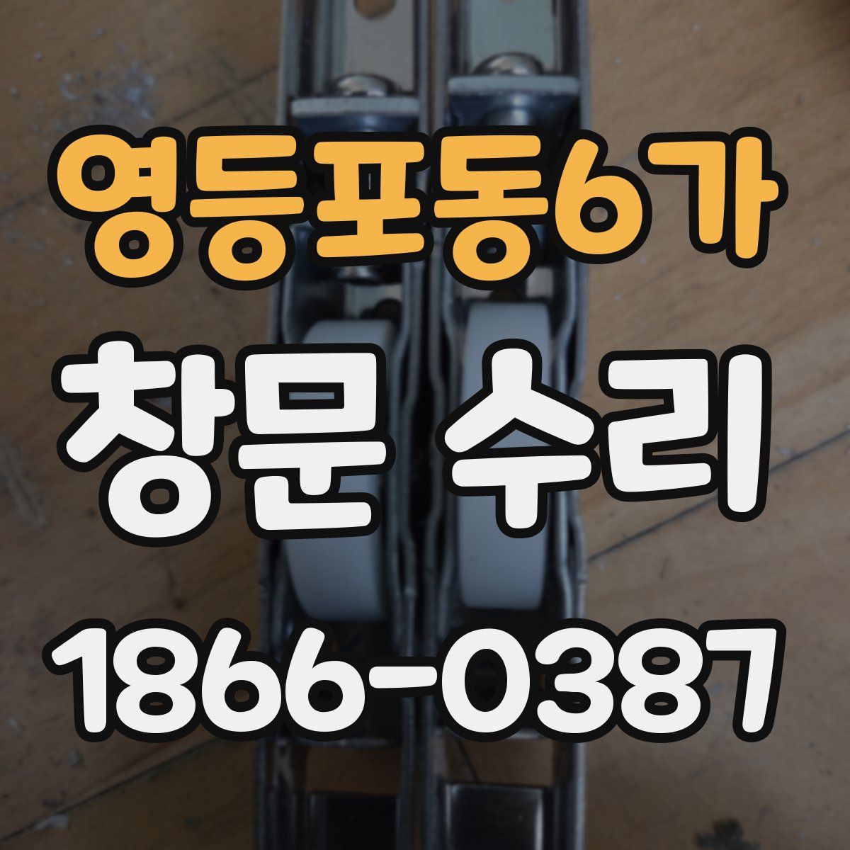 영등포동6가 창문 수리