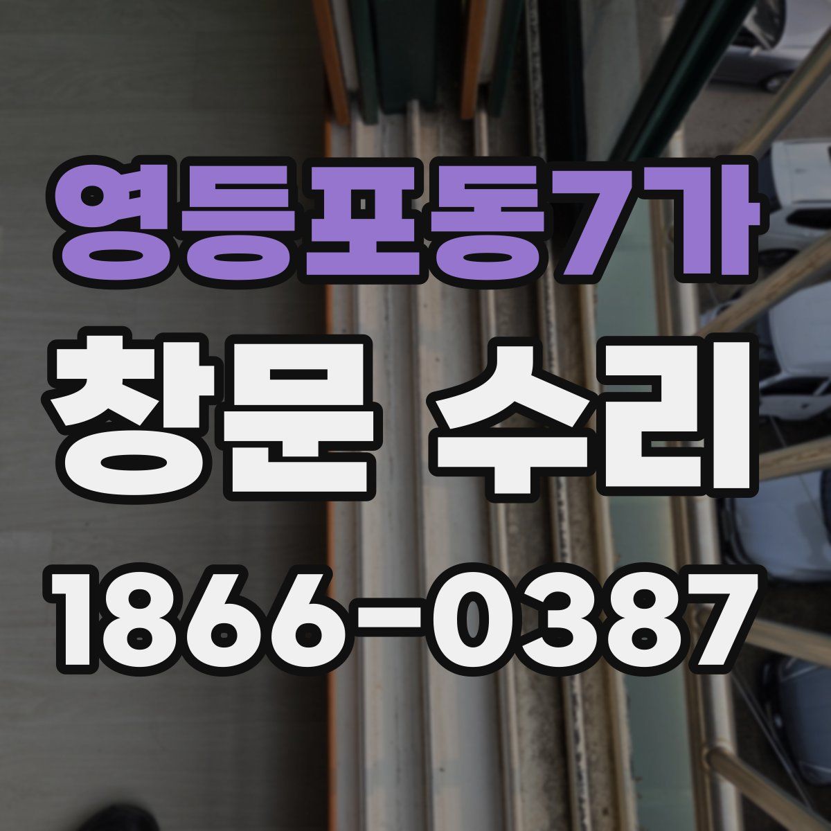 영등포동7가 창문 수리