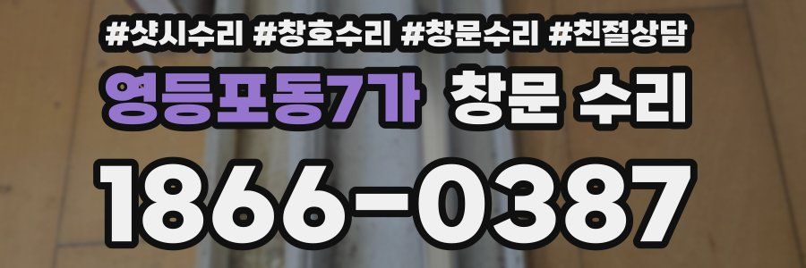영등포동7가 창문 수리