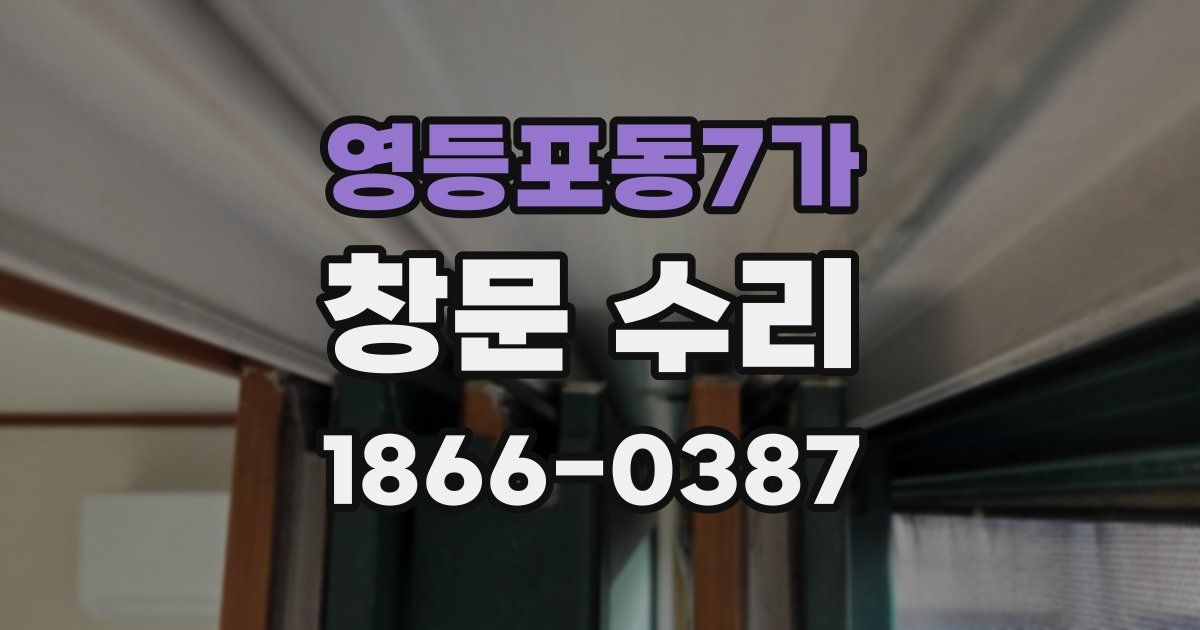 영등포동7가 창문 수리