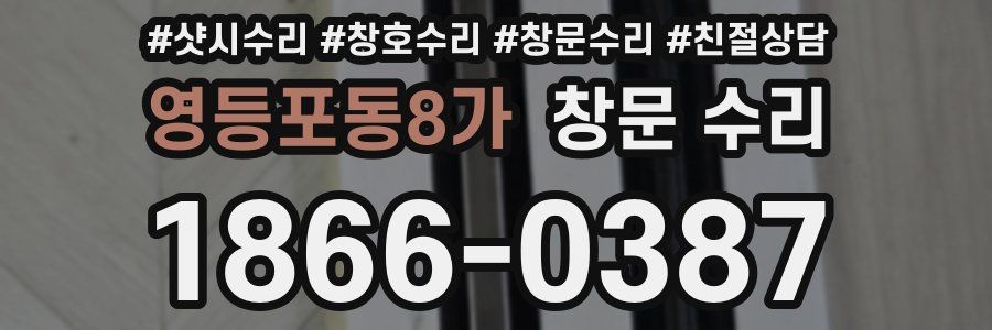 영등포동8가 창문 수리