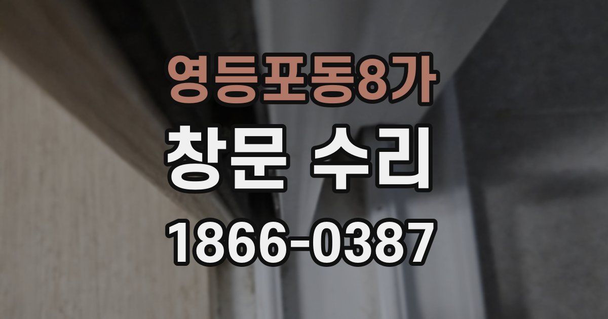 영등포동8가 창문 수리