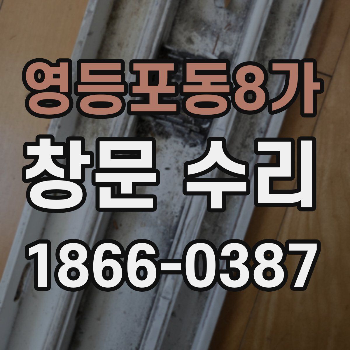 영등포동8가 창문 수리