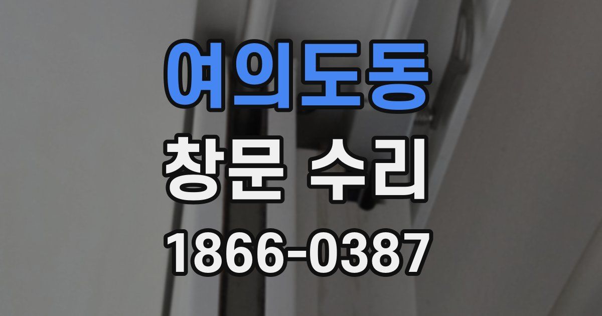 여의도동 창문 수리