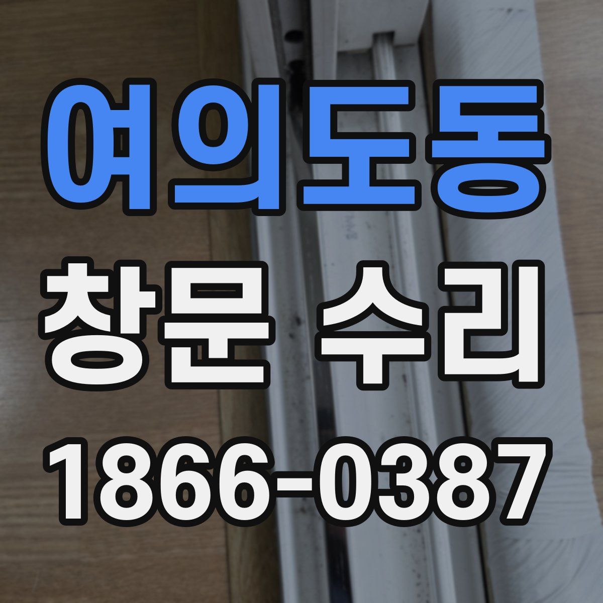여의도동 창문 수리
