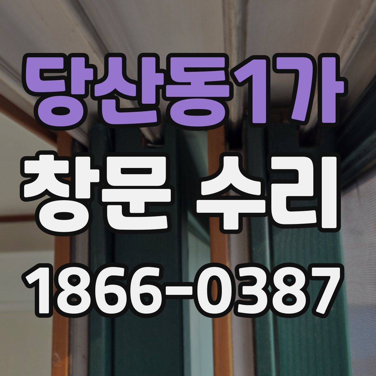 당산동1가 창문 수리 비용을 아끼는 현실적인 방법