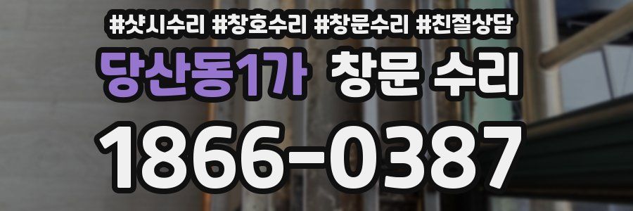 당산동1가 창문 수리