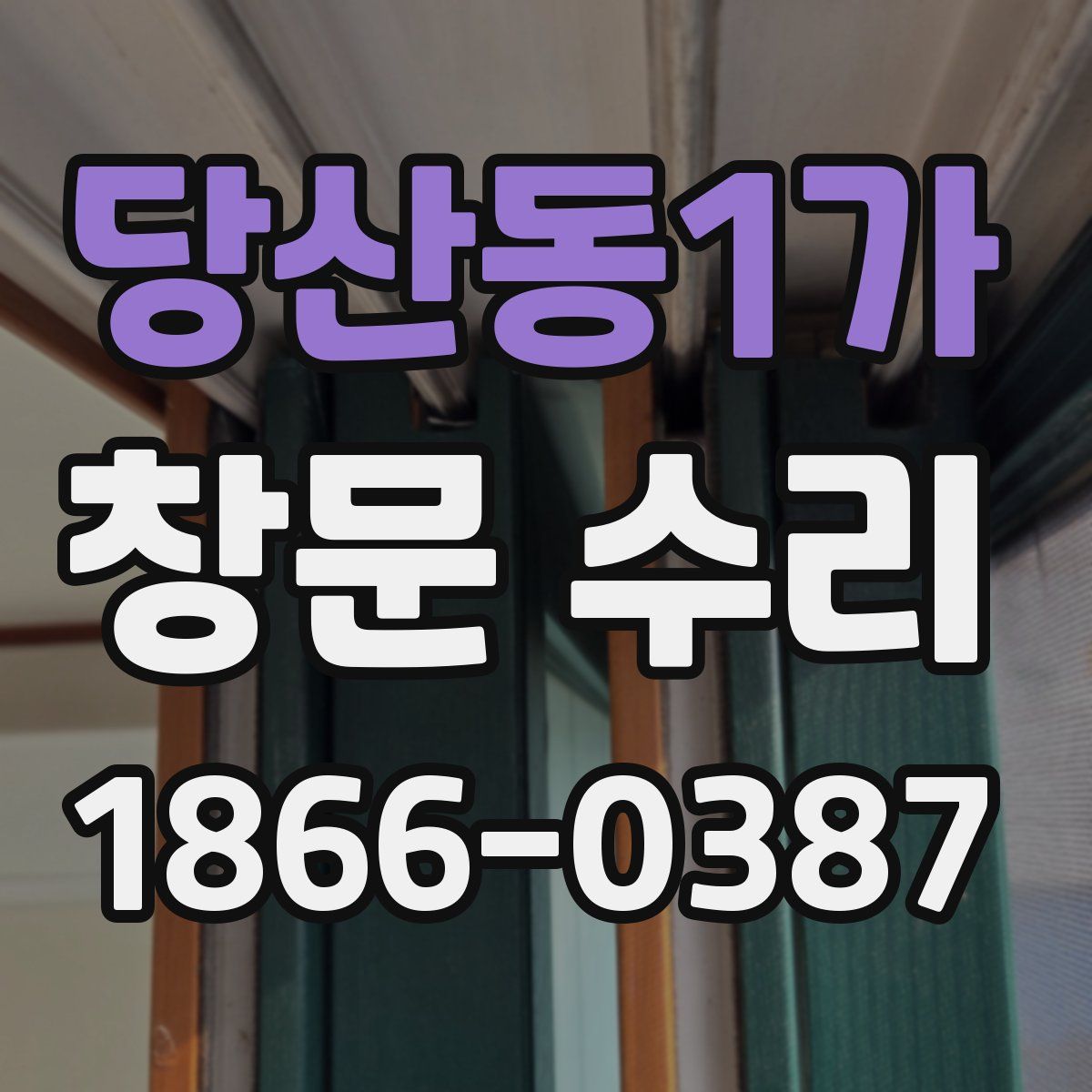 당산동1가 창문 수리