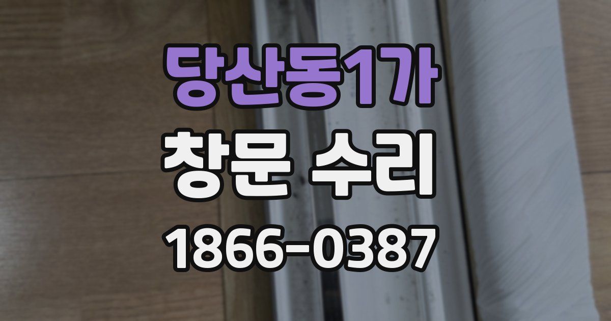 당산동1가 창문 수리